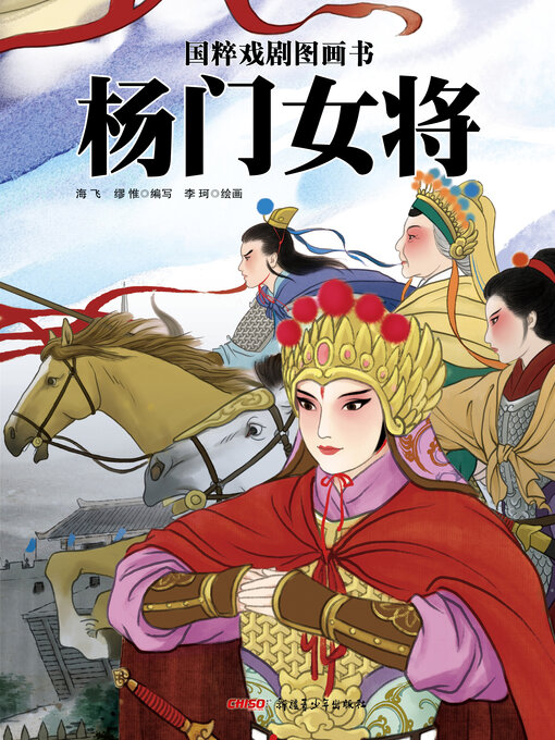 Title details for 杨门女将 by 海飞 - Available